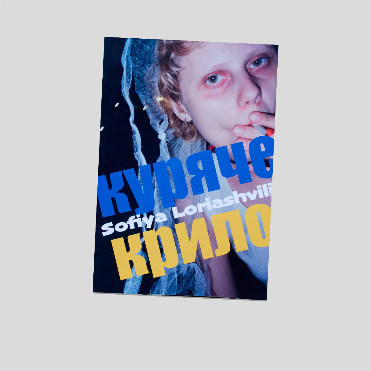 CHIKEN WING - Sofiya Loriashvili