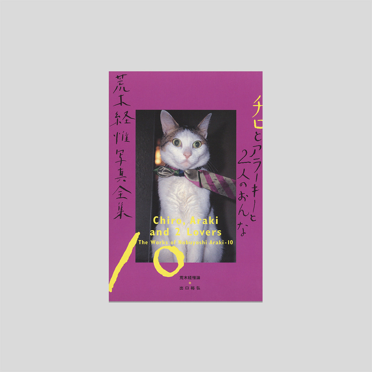 The works of Nobuyoshi Araki 10 - Chiro, Araki and 2 lovers